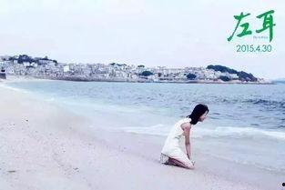 左耳在线观看免费,免费解锁青春旋律 第3张 左耳在线观看免费,免费解锁青春旋律 第3张