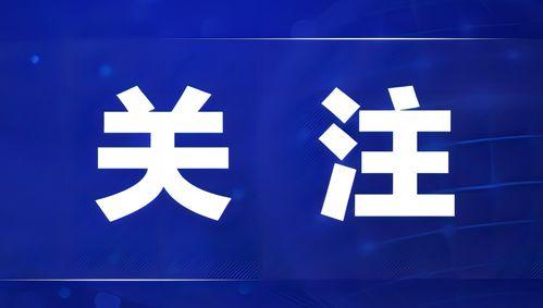 热点爆料宁德新闻网官网,最新热点爆料,聚焦宁德动态 第3张 热点爆料宁德新闻网官网,最新热点爆料,聚焦宁德动态 第3张